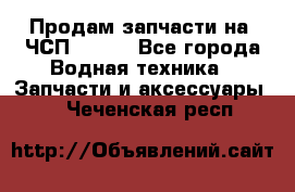 Продам запчасти на 6ЧСП 18/22 - Все города Водная техника » Запчасти и аксессуары   . Чеченская респ.